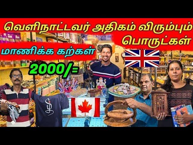 வெளிநாட்டவர் அதிகம் விரும்பும் பொருட்கள் | அடேங்கப்பா| Jaffna Souvenir Shop | Sri Lanka