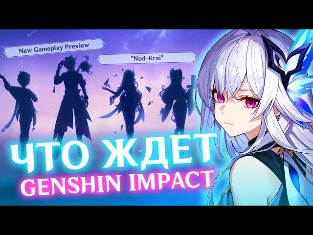 РАЗБОР БУДУЩЕГО КОНТЕНТА ГЕНШИНА | ЧТО ОЖИДАТЬ? | GENSHIN IMPACT