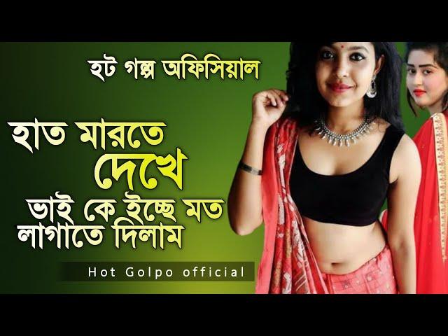 হাত মা'রতে দেখে ভাই কে লা'গাতে দিলাম। বাংলা হ'ট সে'ক্স। নিউ ভিডিও