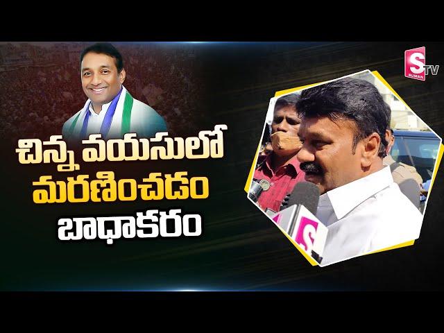 Talasani Srinivas Yadav About Mekapati Goutham Reddy Passes Demise | RIP Mekapati Goutham |  SumanTV