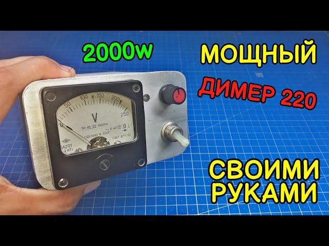 Сделает каждый! Простой мощный диммер своими руками