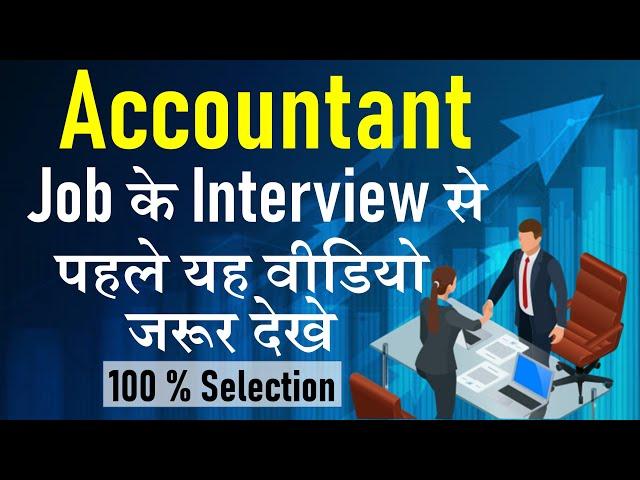 Accountant ke Interview me kya pucha jata he , Accountant Interview Question and Answer | Interview