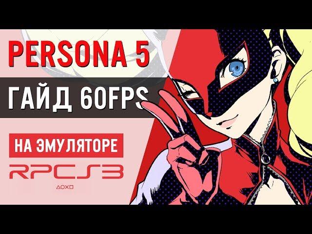 Гайд по настройке RPCS3 для игры Persona 5 на эмуляторе