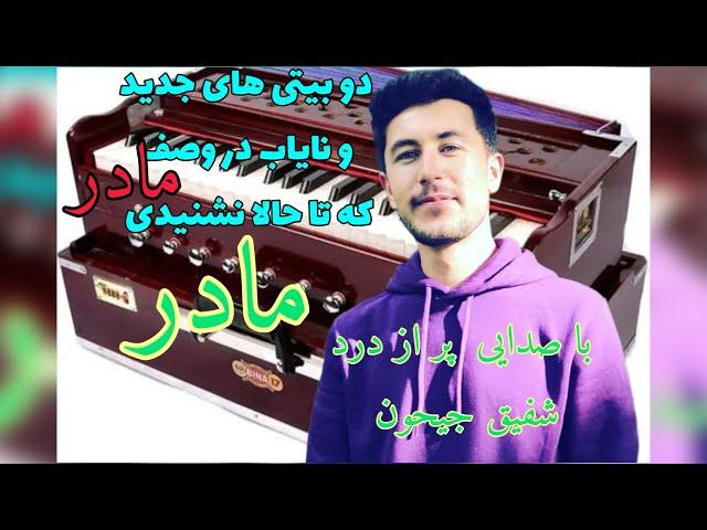 دوبیتی های مادر آهنگ مادر جدید و کمیاب تا حالا هیچ جایی نشنیدین چهاربیتی Shafiq Jeyhoon  شفیق جیحون