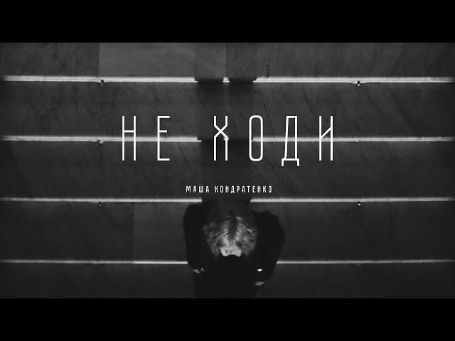 МАША КОНДРАТЕНКО - НЕ ХОДИ (OFFICIAL VIDEO 2023)