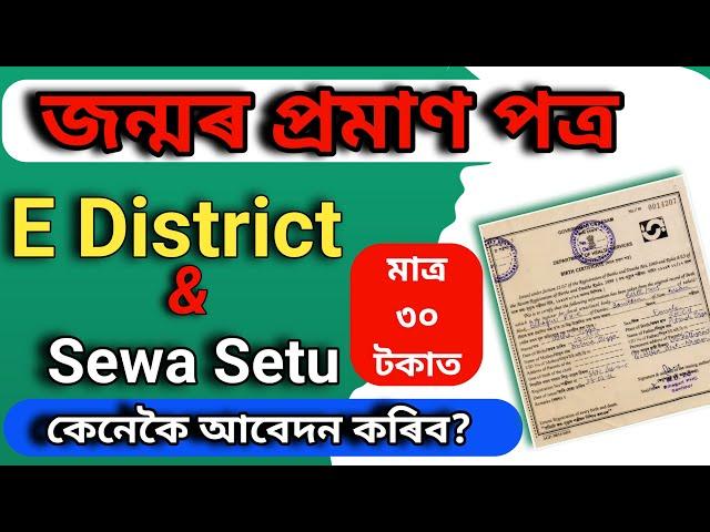 How to apply birth certificate online | Birth certificate apply online| E district birth certificate