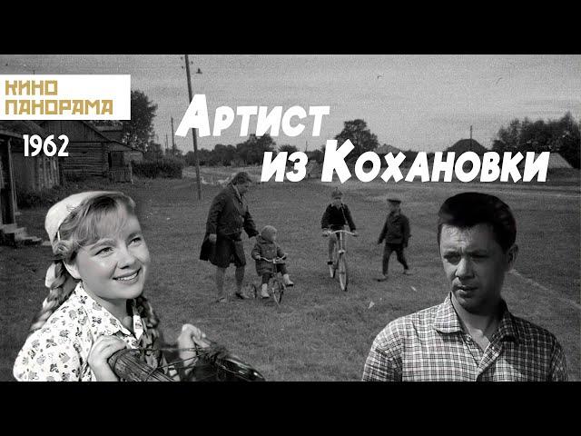 Артист из Кохановки (1962 год) комедия