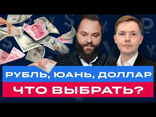 Что будет с рублем? В какие валюты инвестировать? Большой разбор валют / БКС Live