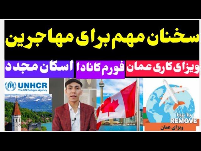 اخبار کامل درباره ویزه کاری عمان،فورم مهاجرت به کانادا،فورم آنلاین اسکان مجددUNHCR و پاسخ به سوالات!