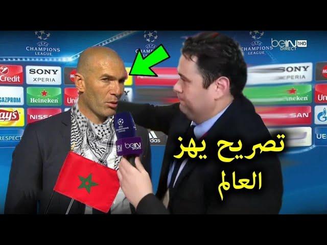 تصريح خطير من زيدان يفاجئ المنتخب المغربى بعد تأهله للمربع الذهبى بعد فوزه ع امريكا ويسخر من اسبانيا