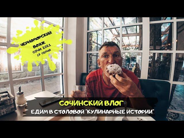 Сочи Адлер/ Где вкусно поесть/ Столовая "Кулинарные истории"/ #17