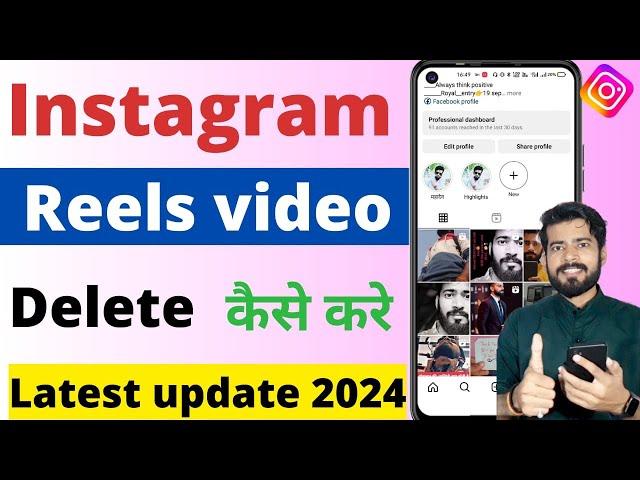 Instagram reels video delete kaise kare 2024 | How to deleteinstagram reels video | instagram |