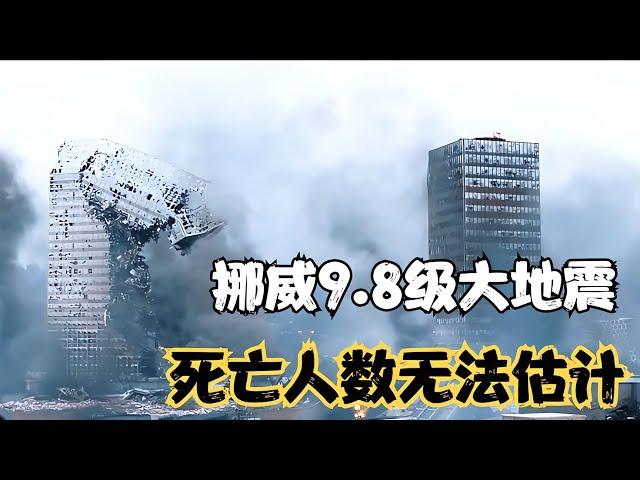 9.8級地震到底有多恐怖？相當于1000余顆原子彈不停轟炸58秒 #电影 #电影解说 #影视 #影视解说 #剧情