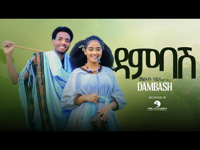 Melaku Hayle (ፋሮ በሊ) - Dambash - መልኣኩ ሃይለ - (ዳምባሽ) - New Tigrigna Raya Music  2024 (Official Video)