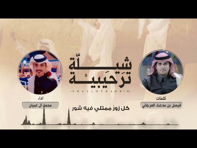 محمد ال عبيان - شيلة ترحيبية (حصرياً) | 2022