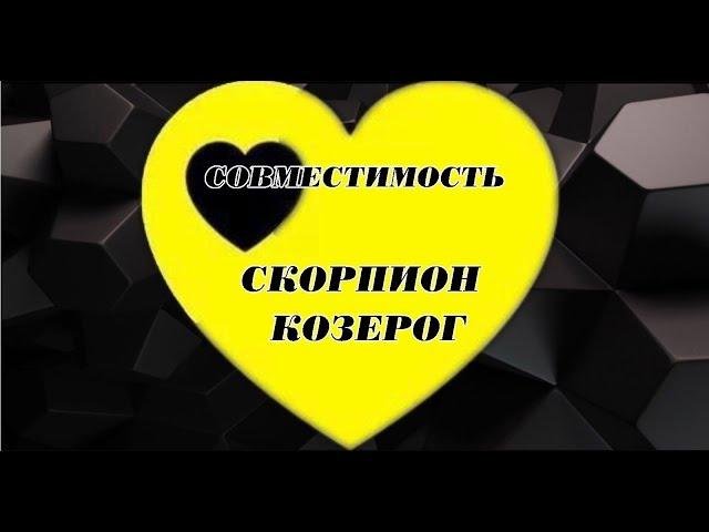 СКОРПИОН КОЗЕРОГ  СОВМЕСТИМОСТЬ