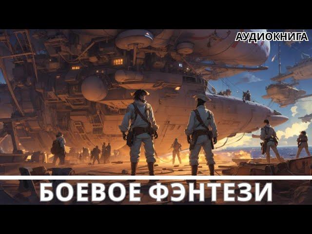 АУДИОКНИГА | Боевая фантастика/фэнтези