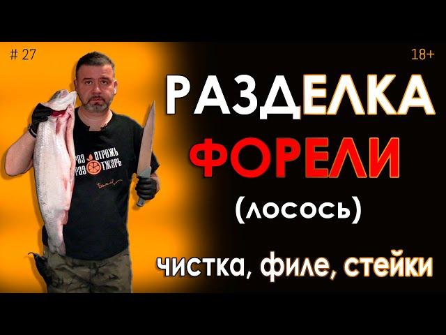 Разделка форели | Как чистить форель | Как делать филе форели и лосося