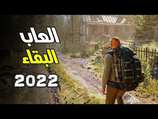 افضل 7 العاب البقاء على قيد الحياة خرافية لسنة 2022   العاب سرفايفل جديدة 2022 Top Survival Games