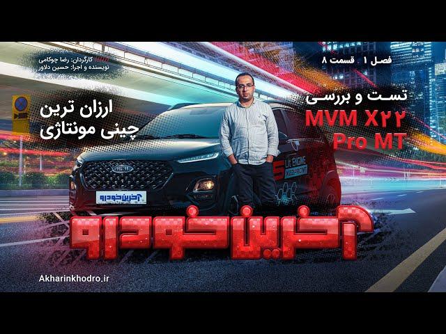 تست و بررسی MVM X22 Pro MT | قسمت 8 فصل 1 آخرین خودرو