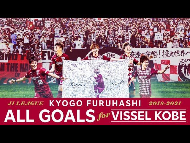 ［KYOGO FURUHASHI］All Goals for Vissel Kobe | 古橋亨梧 J1リーグ全42ゴール【ヴィッセル神戸】