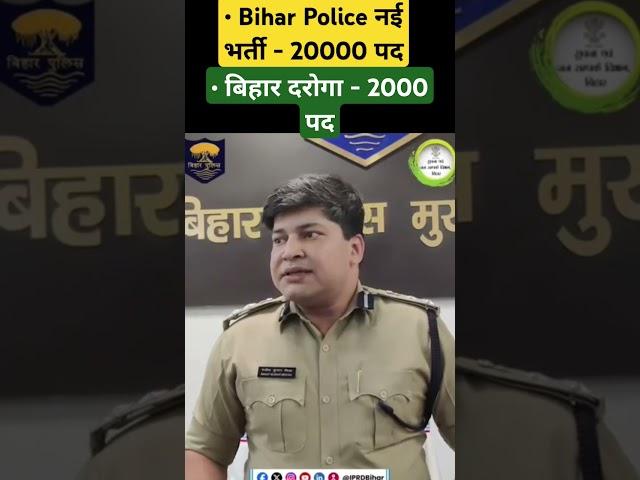 Bihar Police & Si New Vacancy 2024 | Bihar Police Constable New Vacancy | Bihar Daroga New Vacancy