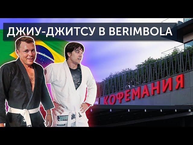 Тимофей Майоров и Стас Бондаренко в Berimbola 