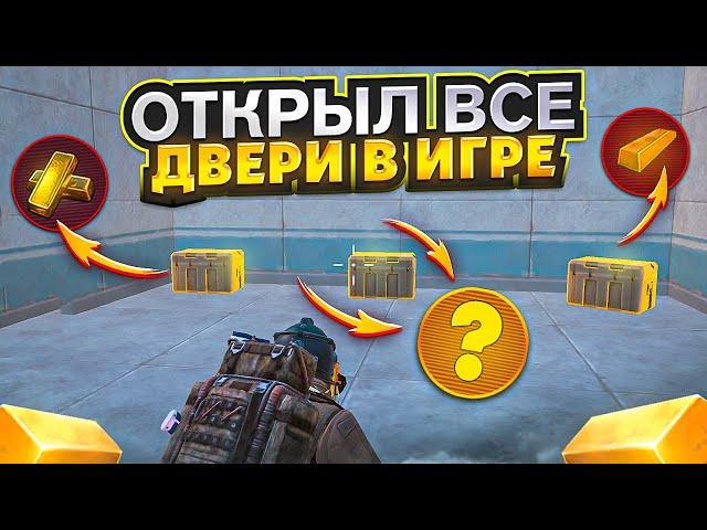 ОТКРЫЛ ВСЕ ДВЕРИ И ВЫБИЛ.... НА 7 КАРТЕ В МЕТРО РОЯЛЬ, METRO ROYALE PUBG MOBILE, ЧЕРНОЕ ПИСЬМО