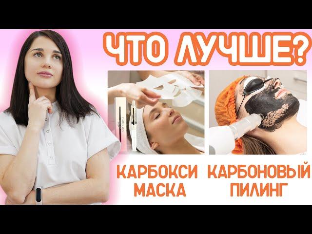 Чем отличается карбоновый пилинг от карбокси маски? Отвечаем на вопрос пациента