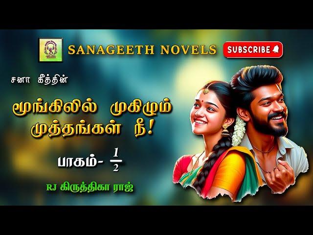 மூங்கிலில் முகிழும் முத்தங்கள் நீ1| Sana geeth | tamil audio novels | tamil novels audiobooks |tamil