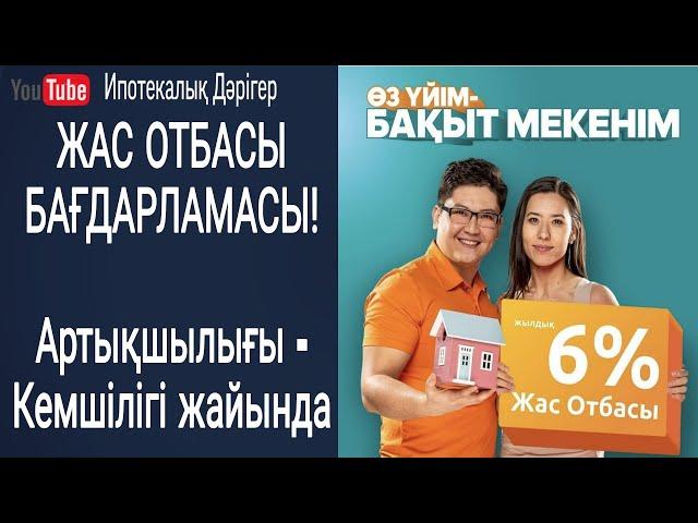 Жас отбасы бағдарламасы | Программа Молодая семья | Артықшылықтары мен кемшіліктері қандай?