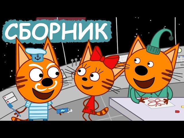 Три Кота | Сборник милых серий | Мультфильмы для детей