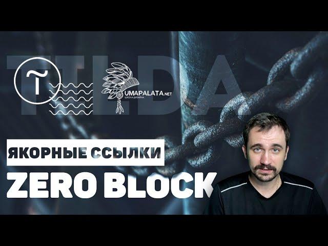 Tilda. Якорные ссылки в Zero Block | Тильда конструктор сайтов