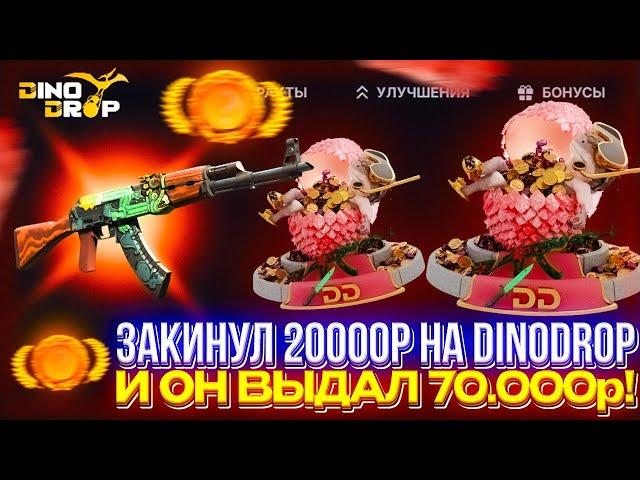 ЗАКИНУЛ 20.000р на DINODROP и ОН ВЫДАЛ 70.000р!