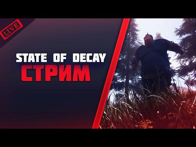 Прохождение State of Decay 2