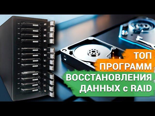 Топ программ восстановления данных с RAID