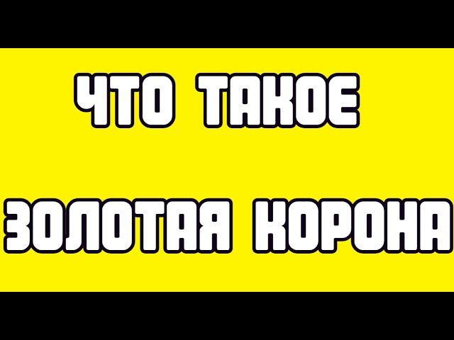 Что такое Золотая Корона