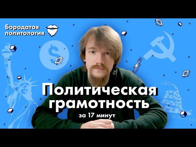 Политическая грамотность за 17 минут | Бородатая политология