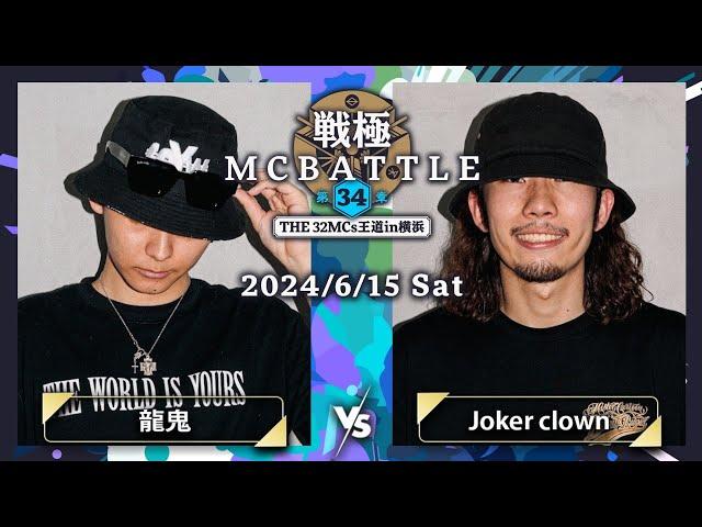 龍鬼 vs Joker clown｜戦極MCBATTLE 第34章 -The 32MCs王道in横浜-(2024.6.15)