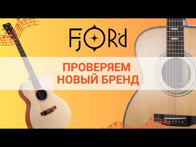 Гитары Fjord – хорошие? | Глинки.ру TestRoom