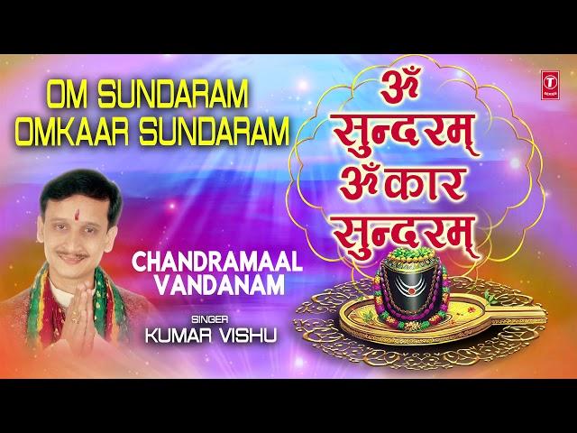 सोमवार Special शिव भजन ॐ सुंदरम् ओंकार सुंदरम् OmKar Sundaram Omkar Sundaram I KUMAR VISHU I