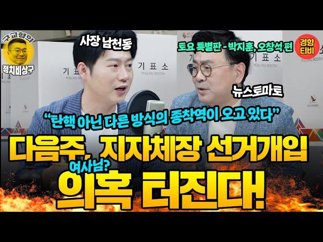 탄핵 아닌 다른 방식의 종착역이 오고 있다!(20240928 토요특별판) 박지훈 오창석