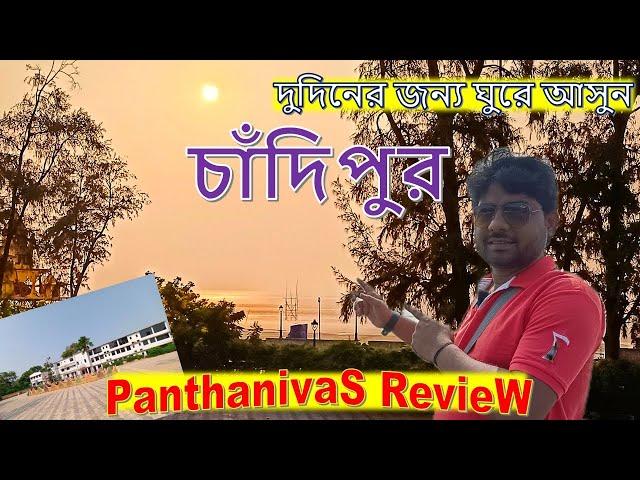 Chandipur Tour Guide | চাঁদিপুর ভ্রমণ | Kolkata To Chandipur | Chandipur Panthanivas | Weekend Tour