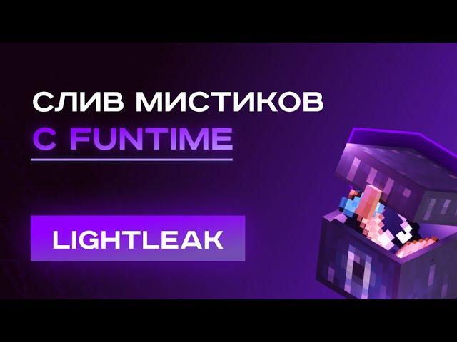  HexAirDrop |ЛУЧШАЯ КОПИЯ МИСТИКОВ с FUNTIME (Оригинал)