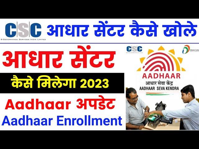  aadhaar center kaise khole 2023 | csc से adhaar center kaise le | adhaar seva kendra 2023