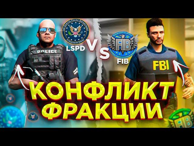 ФИБЫ ПОПУСТИЛИ СТРИМЕРА НА ЗАМ ШЕФЕ LSPD В GTA 5 RP