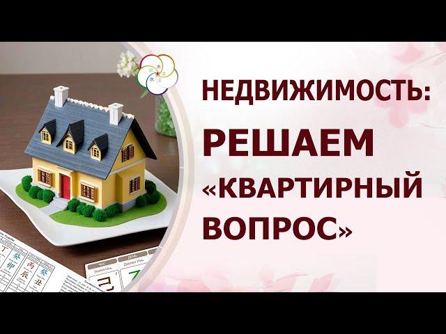 НЕДВИЖИМОСТЬ: Как решить квартирный вопрос с помощью Бацзы