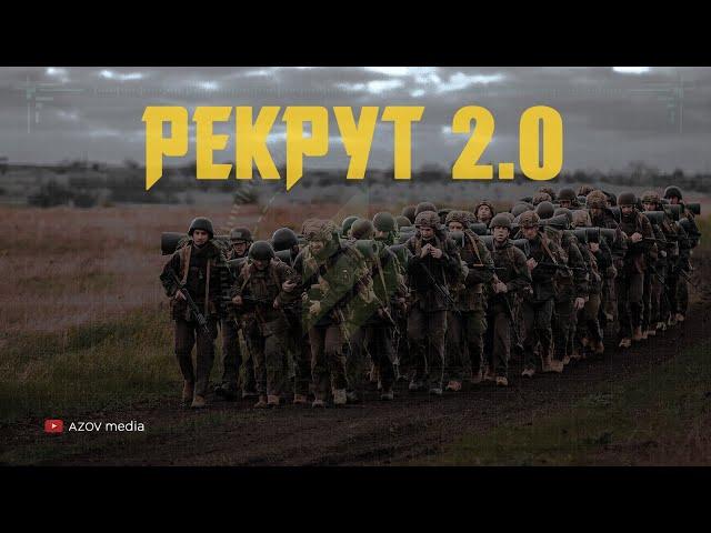 Рекрут 2.0