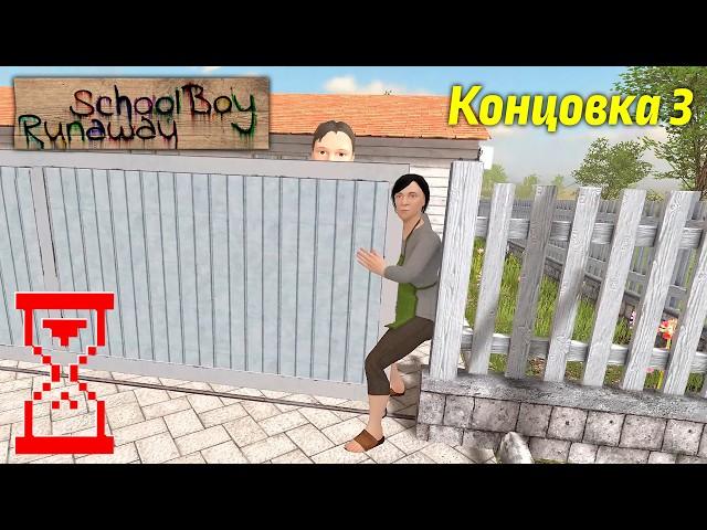 Получение третьей Концовки в Скулбое с помощью отца // SchoolBoy Runaway