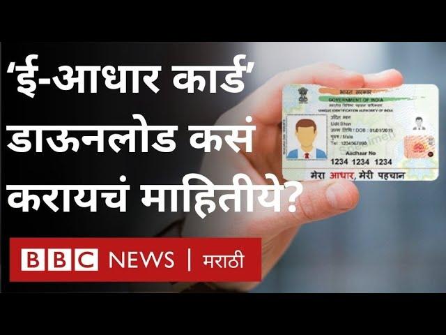 E Aadhaar - Aadhaar card download online: आधार कार्ड ऑनलाईन कसं काढायचं? । UIDAI Website